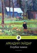 Голубая чашка: рассказ