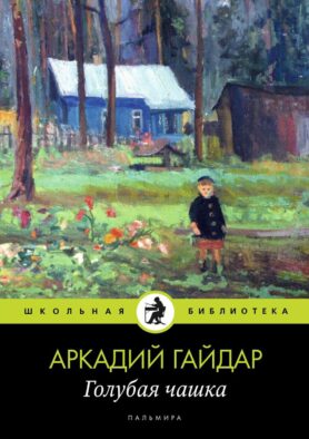 Голубая чашка: рассказ