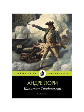 Капитан Трафальгар: роман