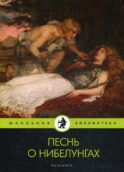 Песнь о нибелунгах: поэма