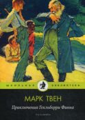 Приключения Гекльберри Финна: повесть