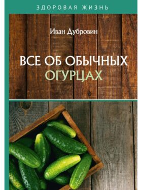 Все об обычных огурцах