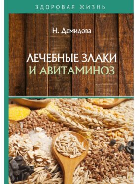 Лечебные злаки и авитаминоз