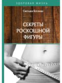 Секреты роскошной фигуры