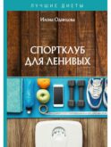 Спортклуб для ленивых
