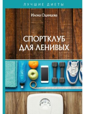 Спортклуб для ленивых