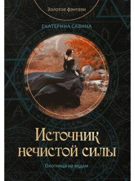 Источник нечистой силы