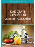 Как стать стройной. Секреты похудания