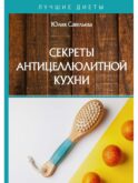 Секреты антицеллюлитной кухни
