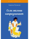 Если малыш капризничает