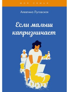 Если малыш капризничает