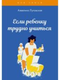 Если ребенку трудно учиться