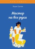 Мастер на все руки