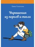 Украшения из перьев и тюля