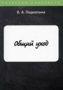 Общий уход
