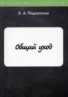 Общий уход
