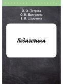 Педагогика