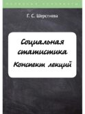 Социальная статистика