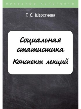 Социальная статистика
