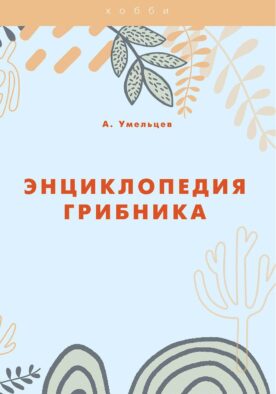 Энциклопедия грибника
