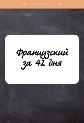 Французский за 42 дня