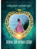 Луна. На краю себя