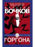 Горгона