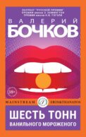 Шесть тонн ванильного мороженого