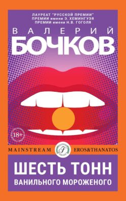 Шесть тонн ванильного мороженого