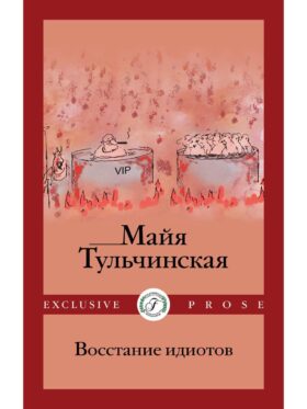 Восстание идиотов