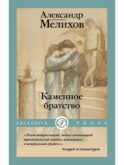 Каменное братство