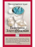 Но случается чудо