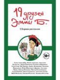 19 друзей Эммы Б.: сборник рассказов