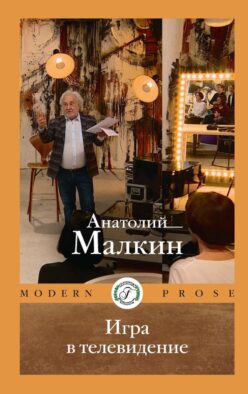 Игра в телевидение