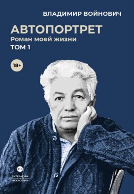 Автопортрет. Роман моей жизни. В 2 т. Т. 1