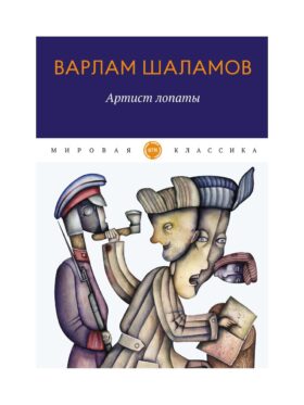 Артист лопаты: рассказы