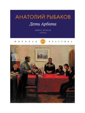 Дети Арбата. Кн. 2: Страх: роман