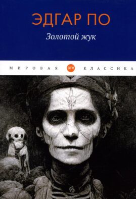 Золотой жук: рассказы