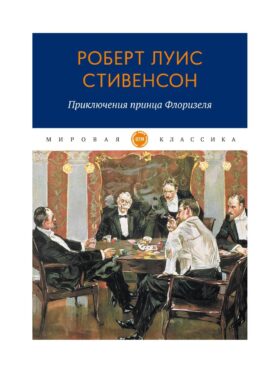 Приключения принца Флоризеля: рассказы