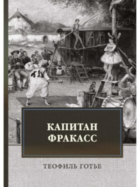 Капитан Фракасс: роман