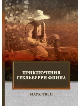 Приключения Гекльберри Финна: роман