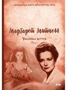 Унесенные ветром: роман. Т. 1