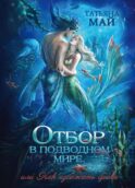 Отбор в подводном мире, или Как избежать брака
