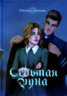 Седьмая руна