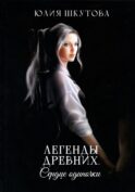 Легенды древних. Сердце одиночки