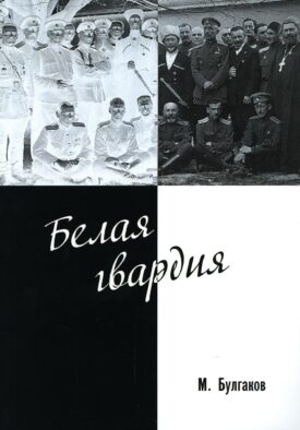 Белая гвардия