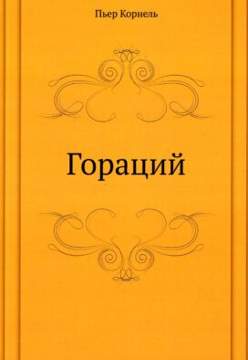 Гораций