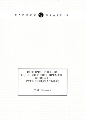 История России с древнейших времен. Кн. 1. Русь изначальная
