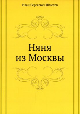 Няня из Москвы