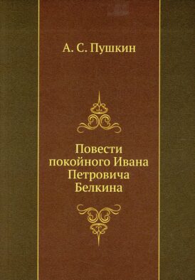 Повести покойного Ивана Петровича Белкина (репринтное изд.)